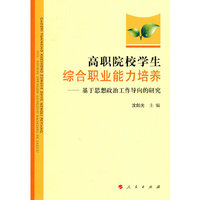 高职院校学生综合职业能力培养——基于思想政治工作导向的研究