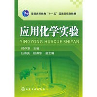 应用化学实验(邢存章)