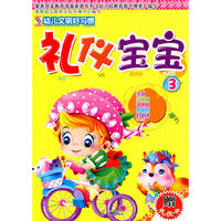 礼仪宝宝3——幼儿文明好习惯（赠礼仪卡）