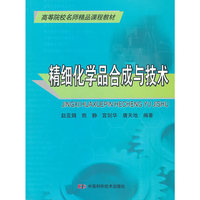 精细化学品合成与技术