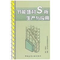 节能墙材S板生产与应用