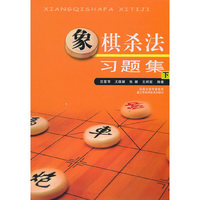 象棋杀法习题集：下