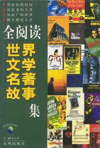 全阅读--世界文学名著故事集