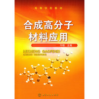 合成高分子材料应用