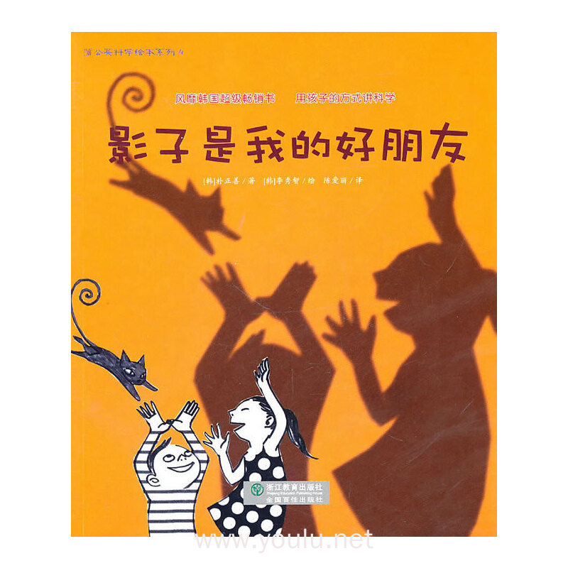 影子是我的好朋友/蒲公英科学绘本系列