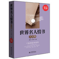 世界名人情书大全集 千般情爱寄素笺