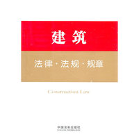 建筑法律.法规.规章