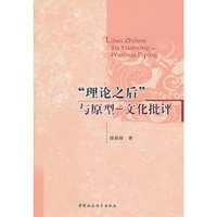 理论之后与原型-文化批评
