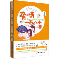爱情一百八十磅