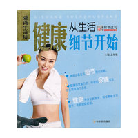 健康从生活细节开始