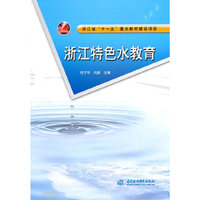 浙江特色水教育