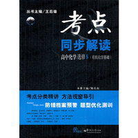 高中化学(选修5有机化学基础)/考点同步解读
