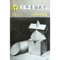 于萍素描教学-几何体&静物-02