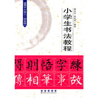 小学生书法教程-适用于小学三-四年级
