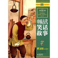 最畅销中外名著名家导读本--中国古代笑话故事