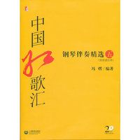 中国红歌汇钢琴伴奏精选-五-(附简谱分册)-(附CD两张)