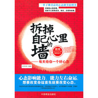 拆掉自己心理的墙（每天给你一个好心态）