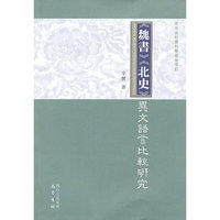《魏书》《北史》异文语言比较研究