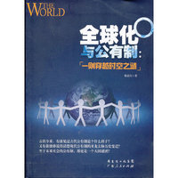 全球化与公有制：一则穿越时空之谜