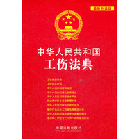 中华人民共和国工伤法典-最新升级版