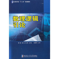 数理逻辑引论