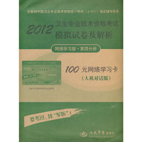 2012卫生专业技术资格考试模拟试卷及解析.网络学习版.第四分册(第三版)