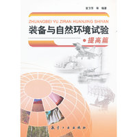 装备与自然环境试验-提高篇