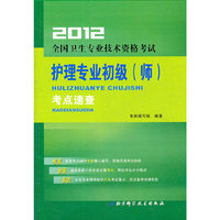 2012-护理专业初级(师)考点速查-全国卫生专业技术资格考试