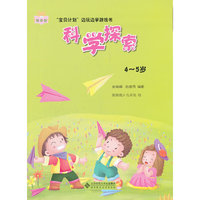 4~5岁-科学探索-宝贝计划边玩边学游戏书