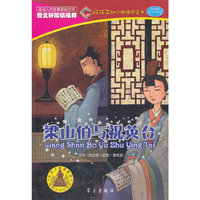5-7岁-梁山伯与祝英台