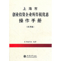 上海市创业投资企业所得税优惠操作手册(试用版)