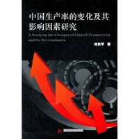 中国生产率的变化及其影响因素研究