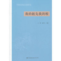 我的祖先我的根----首届海峡两岸蒋氏文化论坛暨第五届中华蒋氏淮滨寻根文化节优秀征文集