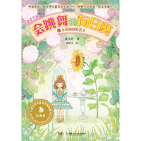 会跳舞的向日葵①小花园国里的公主