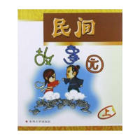 民间故事园（上）