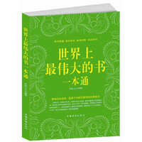 世界上最伟大的书一本通