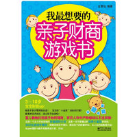 我最想要的亲子财商游戏书（双色）