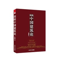 简明中国建筑论（深入浅出，探寻中式建筑精髓要义）