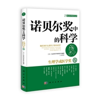 诺贝尔奖中的科学：生理学或医学奖卷