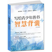 写给青少年的书——智慧背囊