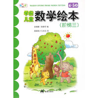 学前儿童数学绘本（阶梯三）·4-5岁