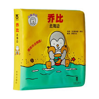 宝宝的好伙伴 乔比去海边
