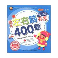 幼儿左右脑开发400题·4-5岁