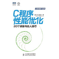 C程序性能优化 20个实验与达人技巧