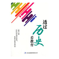 南腔北调说教育 透过历史看教育