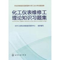 化工仪表维修工理论知识习题集