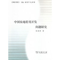 中国农地转用开发问题研究