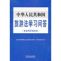 中华人民共和国旅游法学习问答(含合同示范文本)