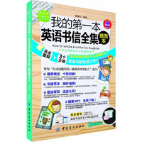 我的第一本英语书信全集(插图本)