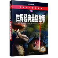 世界经典悬疑故事-中国少儿 -学生版-彩色金装大全